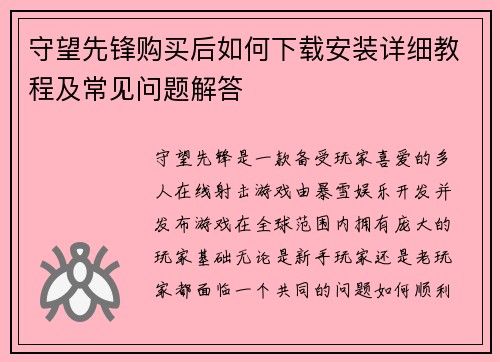 守望先锋购买后如何下载安装详细教程及常见问题解答