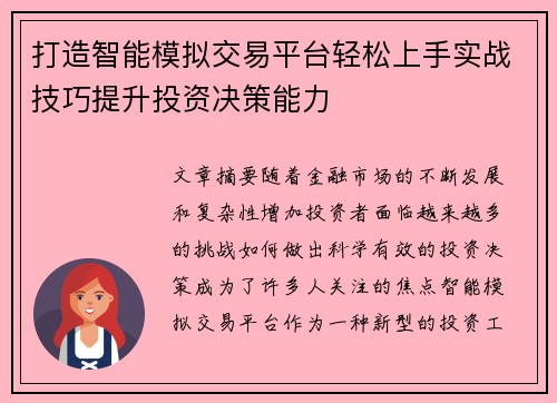 打造智能模拟交易平台轻松上手实战技巧提升投资决策能力