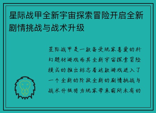 星际战甲全新宇宙探索冒险开启全新剧情挑战与战术升级