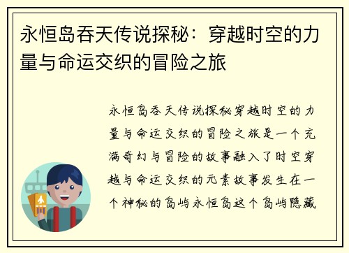 永恒岛吞天传说探秘：穿越时空的力量与命运交织的冒险之旅