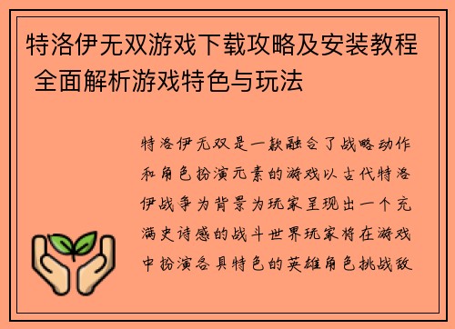 特洛伊无双游戏下载攻略及安装教程 全面解析游戏特色与玩法