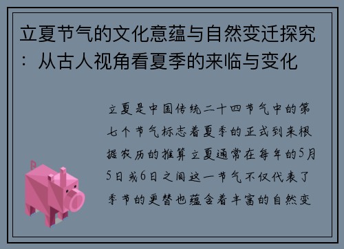 立夏节气的文化意蕴与自然变迁探究：从古人视角看夏季的来临与变化