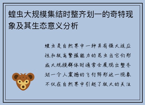 蝗虫大规模集结时整齐划一的奇特现象及其生态意义分析