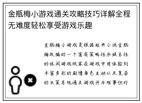 金瓶梅小游戏通关攻略技巧详解全程无难度轻松享受游戏乐趣