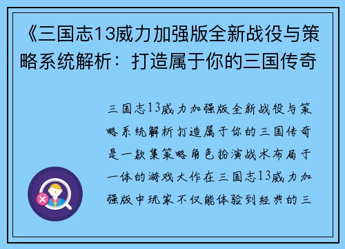 《三国志13威力加强版全新战役与策略系统解析：打造属于你的三国传奇》