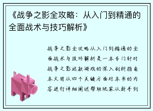 《战争之影全攻略：从入门到精通的全面战术与技巧解析》
