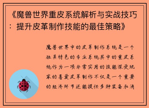 《魔兽世界重皮系统解析与实战技巧：提升皮革制作技能的最佳策略》