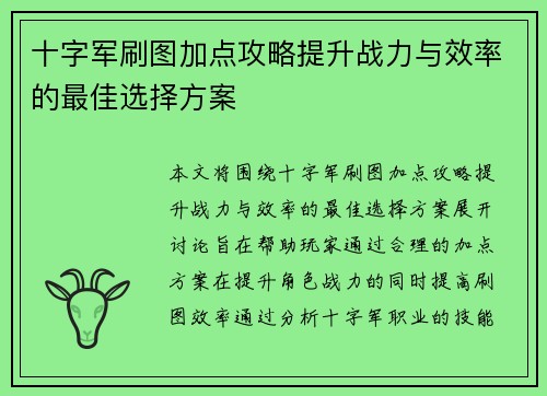 十字军刷图加点攻略提升战力与效率的最佳选择方案