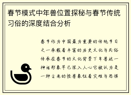 春节模式中年兽位置探秘与春节传统习俗的深度结合分析
