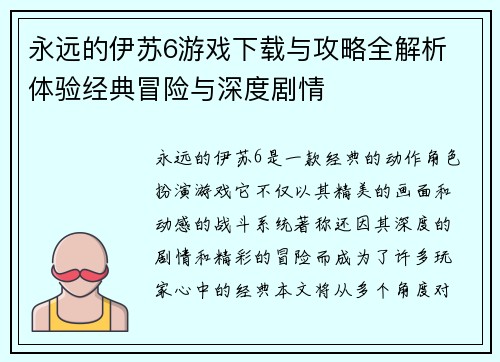 永远的伊苏6游戏下载与攻略全解析 体验经典冒险与深度剧情