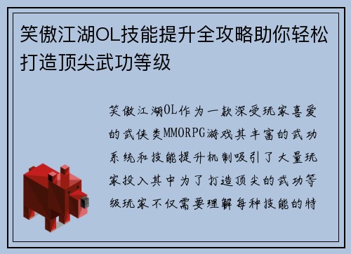 笑傲江湖OL技能提升全攻略助你轻松打造顶尖武功等级