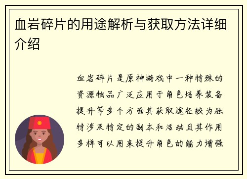 血岩碎片的用途解析与获取方法详细介绍