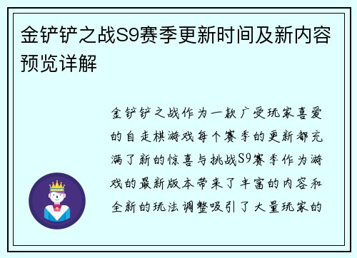 金铲铲之战S9赛季更新时间及新内容预览详解