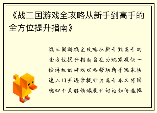 《战三国游戏全攻略从新手到高手的全方位提升指南》