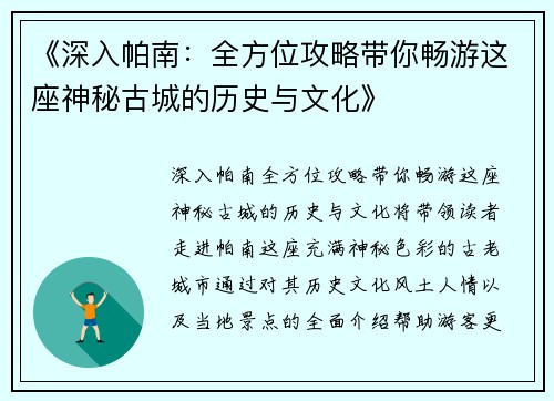 《深入帕南：全方位攻略带你畅游这座神秘古城的历史与文化》