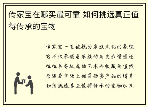 传家宝在哪买最可靠 如何挑选真正值得传承的宝物