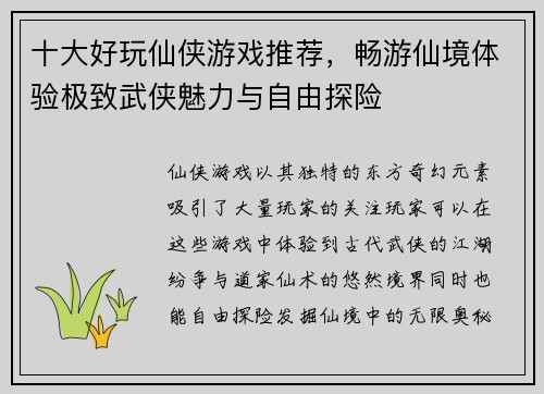 十大好玩仙侠游戏推荐，畅游仙境体验极致武侠魅力与自由探险
