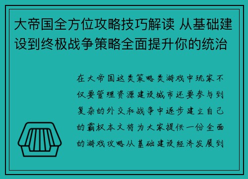 大帝国全方位攻略技巧解读 从基础建设到终极战争策略全面提升你的统治力