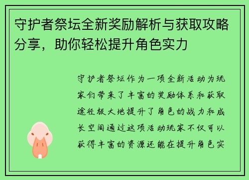 守护者祭坛全新奖励解析与获取攻略分享，助你轻松提升角色实力