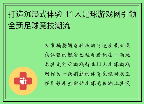 打造沉浸式体验 11人足球游戏网引领全新足球竞技潮流