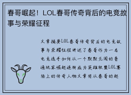春哥崛起！LOL春哥传奇背后的电竞故事与荣耀征程