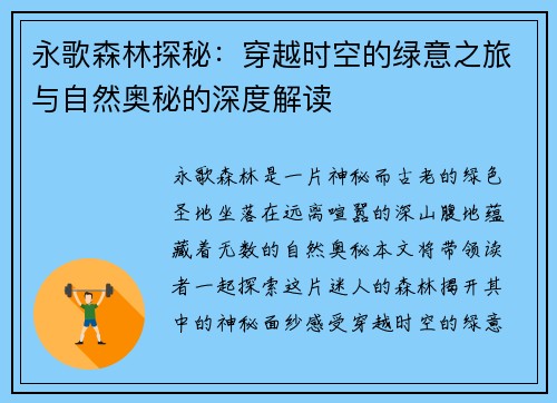 永歌森林探秘：穿越时空的绿意之旅与自然奥秘的深度解读