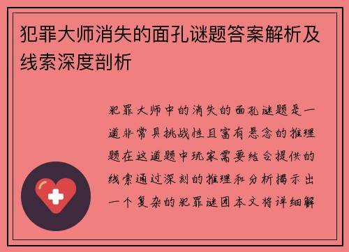 犯罪大师消失的面孔谜题答案解析及线索深度剖析