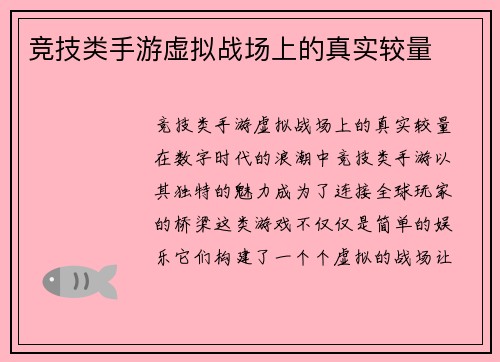 竞技类手游虚拟战场上的真实较量