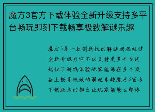 魔方3官方下载体验全新升级支持多平台畅玩即刻下载畅享极致解谜乐趣