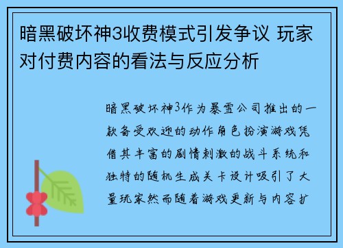 暗黑破坏神3收费模式引发争议 玩家对付费内容的看法与反应分析