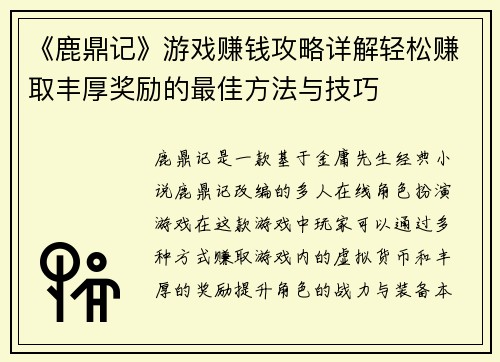 《鹿鼎记》游戏赚钱攻略详解轻松赚取丰厚奖励的最佳方法与技巧