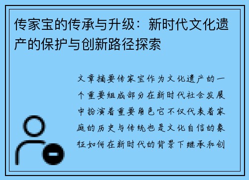传家宝的传承与升级：新时代文化遗产的保护与创新路径探索