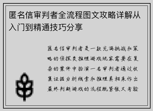 匿名信审判者全流程图文攻略详解从入门到精通技巧分享