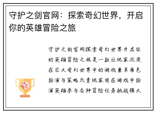 守护之剑官网：探索奇幻世界，开启你的英雄冒险之旅