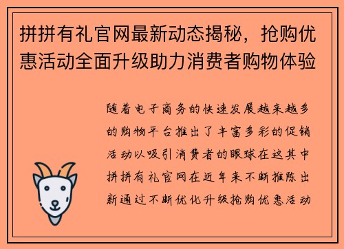 拼拼有礼官网最新动态揭秘，抢购优惠活动全面升级助力消费者购物体验