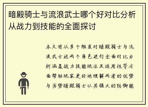 暗殿骑士与流浪武士哪个好对比分析从战力到技能的全面探讨
