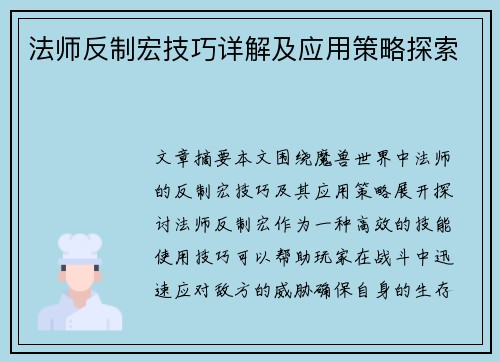 法师反制宏技巧详解及应用策略探索