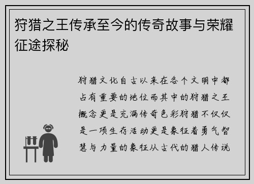 狩猎之王传承至今的传奇故事与荣耀征途探秘