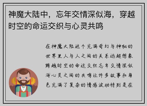神魔大陆中，忘年交情深似海，穿越时空的命运交织与心灵共鸣