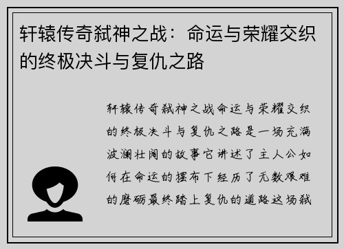 轩辕传奇弑神之战：命运与荣耀交织的终极决斗与复仇之路