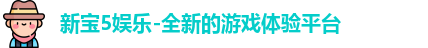 新宝5娱乐